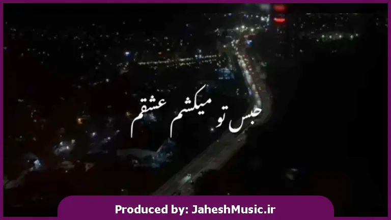 دانلود آهنگ حبستو میکشم عشقم به آغوشت چقدر تشنم از 
